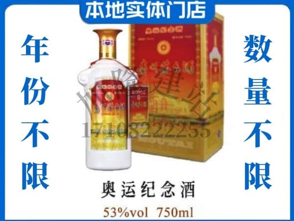 ​临汾回收奥运纪念茅台酒空酒瓶价格