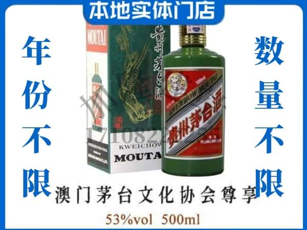 ​临汾回收澳门茅台文化协会尊享茅台酒空酒瓶