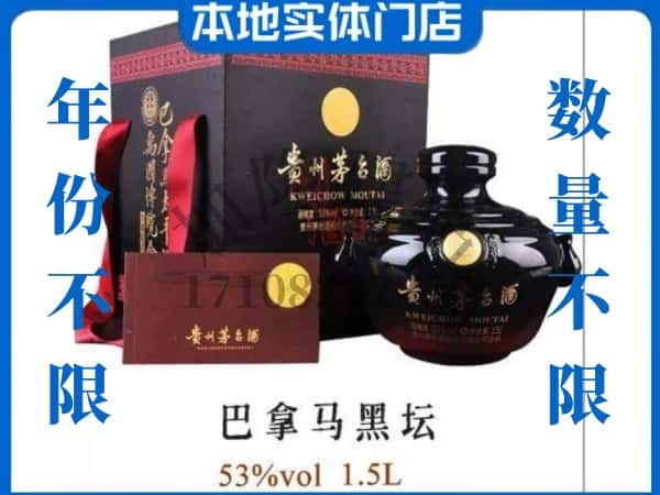 临汾回收贵州茅台酒巴拿马黑坛.jpg