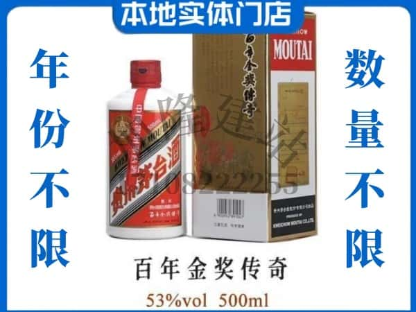 ​临汾回收百年金奖传奇茅台酒空酒瓶