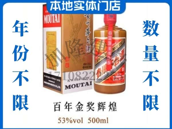 ​临汾回收百年金奖辉煌茅台酒空酒瓶