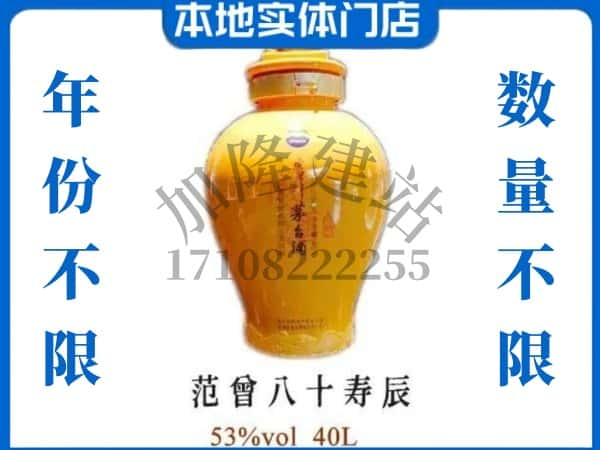 ​临汾回收范增八十寿辰茅台酒空酒瓶